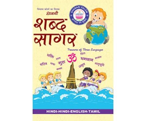 SHABARI SHABDHA SAAGAR H-H-E-T DICTIONARY